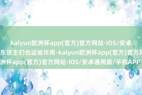 kaiyun欧洲杯app(官方)官方网站·IOS/安卓通用版/手机APP下载家东谈主们也运讹诈用-kaiyun欧洲杯app(官方)官方网站·IOS/安卓通用版/手机APP下载